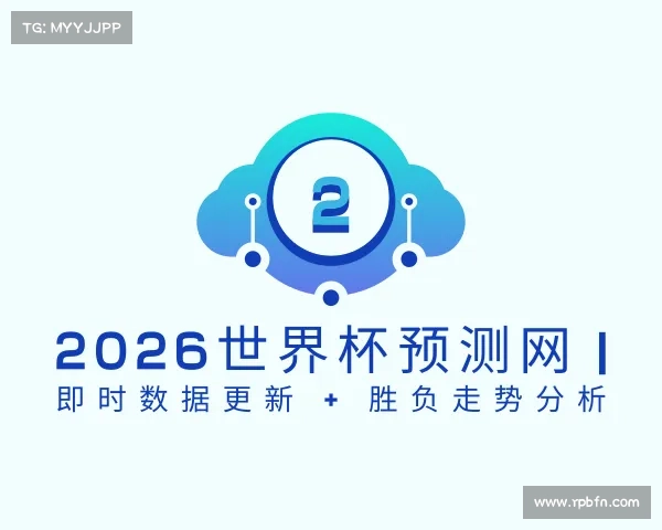 解读2026世界杯预测网 | 即时数据更新 + 胜负走势分析