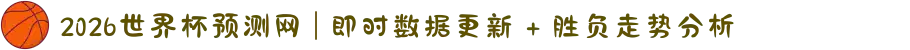 2026世界杯预测网 | 即时数据更新 + 胜负走势分析